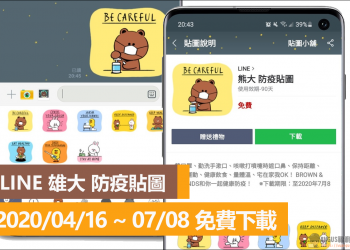 免費下載 LINE 雄大 防疫貼圖，超可愛熊大兔兔戴口罩！