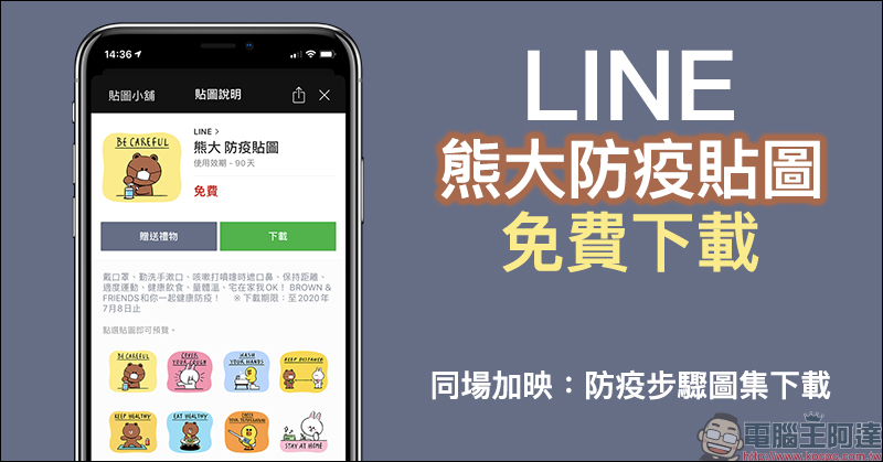 LINE 推出「熊大防疫貼圖」免費下載（同場加映：防疫步驟圖集下載）