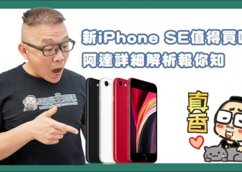 值不值得買？新 iPhone SE 真的只是 iPhone8 換處理器嗎？ - 電腦王阿達