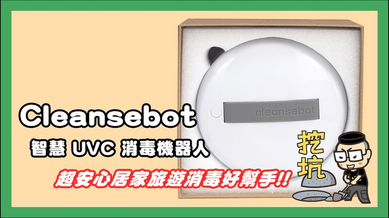 Cleansbot 智慧UVC消毒機器人 開箱，居家旅遊消毒滅菌好幫手