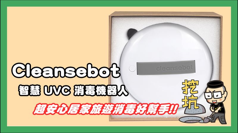 Cleansbot 智慧UVC消毒機器人 開箱，居家旅遊消毒滅菌好幫手 - 電腦王阿達