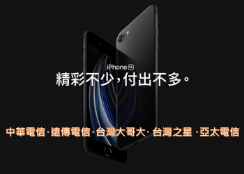 五大電信Apple 第二代 iPhone SE預購與購機資費方案懶人包