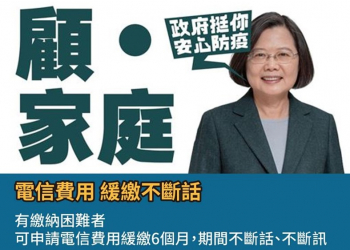 五大電信防疫紓困緩繳方案申辦資格與作業說明懶人包