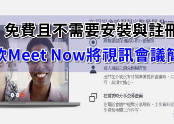 微軟推出免費 Meet Now 視訊會議服務，不需安裝與註冊喔！