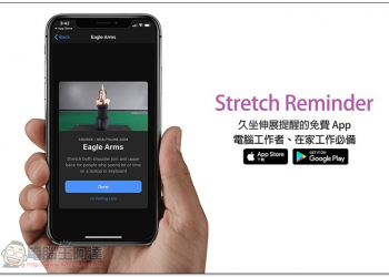 Stretch Reminder久坐伸展提醒的免費 App（含動作教學） 電腦工作者、在家工作必備 - 電腦王阿達