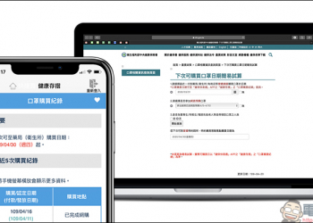 衛福部「下次可購買口罩日期」計算機，以及「健保快易通」App 購買紀錄查詢技巧