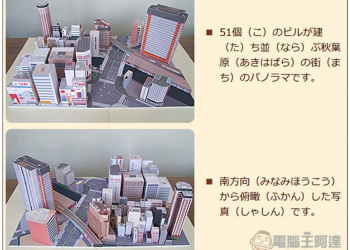 想念東京但現在去不成嗎？日本網站提供 "秋葉原立體紙模型" 免費下載，讓你在家自己製作 - 電腦王阿達