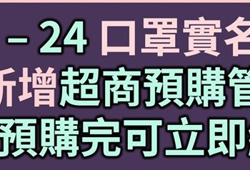 「口罩實名制3.0」22日開始 四大超商可付款預購口罩