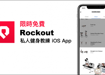 Rockout 私人健身教練 iOS App 限時免費，內建多種健身動作教學影片，鍛鍊肌肉、減脂更容易