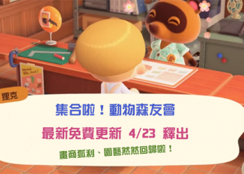 《集合啦！動物森友會》免費更新 4/23 釋出，更多NPC、攤販與即將到來的活動一次放出來