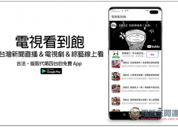 電視看到飽 - 台灣新聞直播、電視劇、綜藝線上看 合法，能取代第四台的免費 App - 電腦王阿達