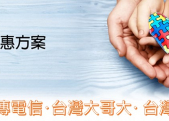 五大電信業者2020年身心障礙者4G資費優惠懶人包