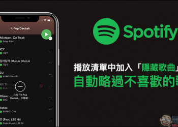 Spotify 播放清單中加入「隱藏歌曲」功能，播放音樂自動略過不喜愛的歌曲（使用教學）