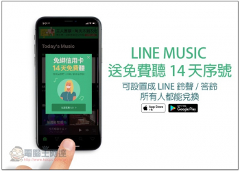 LINE MUSIC送免費聽14天序號　可設置成 LINE 鈴聲 / 答鈴，所有人都能兌換 - 電腦王阿達