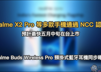 realme X2 Pro 等多款手機通過 NCC 認證，預計最快五月中旬在台上市！ realme Buds Wireless Pro 頸掛式藍牙耳機同步曝光