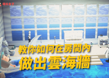 動森｜教你如何在房間內做出雲海牆，在房內看海！