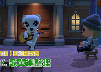 《集合啦！動物森友會》巨星 K.K. 全歌單總整理