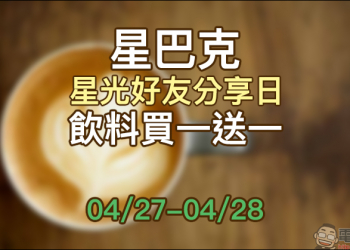 星巴克 星光好友分享日飲料買一送一活動，於 4/27～4/28 推出