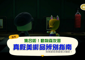 《集合啦！動物森友會》真假美術品辨別指南，別被狐狸噱！