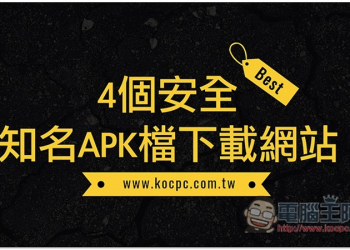 4 個安全且知名的 APK 檔下載網站整理 - 電腦王阿達