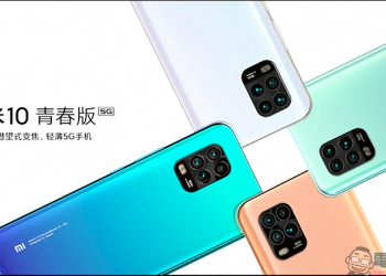 小米 10 青春版正式發表：搭載高通 S765G 處理器、 48MP 四鏡頭主相機和 50 倍潛望式變焦的平價 5G 手機，約新台幣 8,900 元