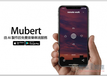 Mubert 音樂由 AI 製作的免費串流服務，各類型都有（工作、讀書、放鬆等） - 電腦王阿達