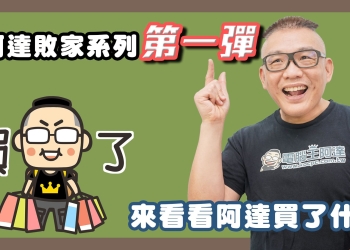 小米有品隨手買開箱之 素樂立式電蚊拍、湃妮智能滅菌除臭器、FIVE多功能消毒盒、映趣理髮器