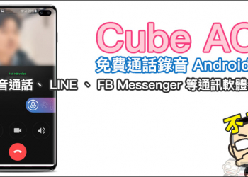 Cube ACR 免費通話錄音App ，語音通話、 LINE 、 FB Messenger 等通訊軟體都能錄！