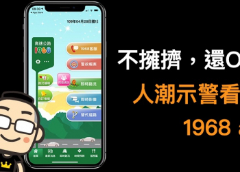 「 高速公路1968 app 」新增人潮警示功能，假日躲人潮靠它了！