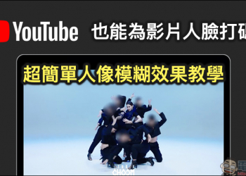YouTube 也能為影片人臉打碼？超簡單人像模糊效果教學