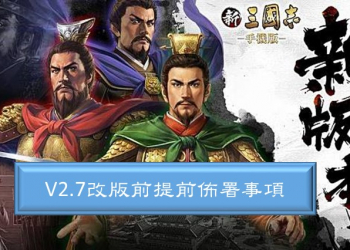 《新三國志手機版》少課玩家在v2.7改版前該做哪些提前佈署呢?