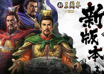 新三國志手機版最新v2.7改版內容懶人包