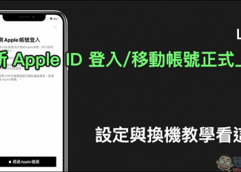 LINE 全新 Apple ID 登入/移動帳號正式上線，設定與換機教學看這篇！