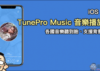 TunePro Music 音樂播放器  iOS App ，各國音樂聽到飽、支援背景播放