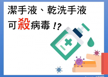 科普小知識：潔手液、乾洗手液可殺病毒嗎? 抗菌好還是殺菌好?