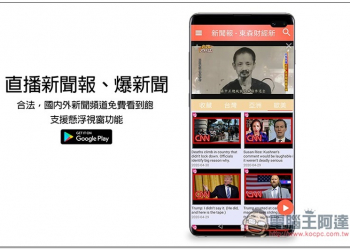 直播新聞報、爆新聞　合法，國內外新聞頻道免費看到飽，支援懸浮視窗功能 - 電腦王阿達