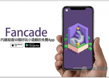 Fancade 內建超過 50 個好玩小遊戲的免費 App，打發時間的好夥伴 - 電腦王阿達