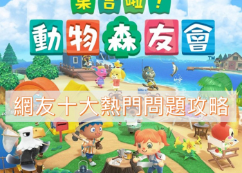《集合啦！動物森友會》 82款魚類與80款昆蟲、物產價目懶人包