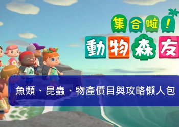 《集合啦！動物森友會》 82款魚類與80款昆蟲、物產價目懶人包