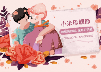 小米母親節活動即將開跑！小米藍牙耳機 AirDots 超值版只要 345 元！小米手環 4 優惠價 765 元再加贈專屬腕帶