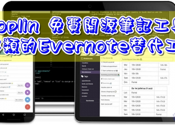 Joplin 免費開源筆記工具，另類的Evernote替代工具