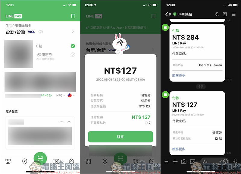 LINE Pay 正式於麥當勞全台近 400 家門市上線，最高可享 25% 回饋！ - 電腦王阿達