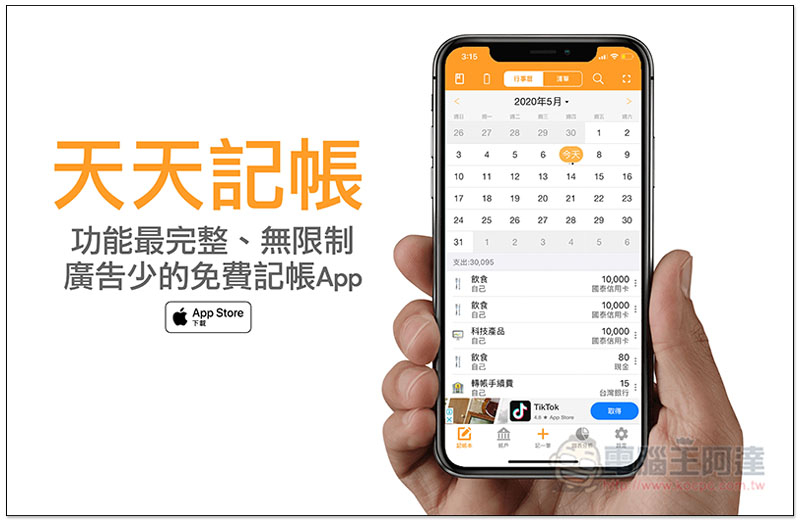天天記帳 功能最完整、無限制、廣告少的 iOS 免費記帳 App