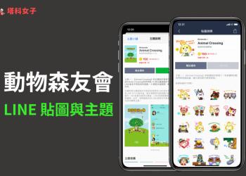 動物森友會也有官方 LINE 貼圖和 LINE 主題！快來看看