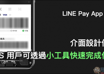 LINE Pay App 更新：介面設計優化，iOS 用戶可透過小工具快速完成付款
