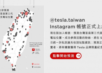 第三代超級充電站即將現身台灣！台特舉辦 Instagram 位置有獎預測活動 - 電腦王阿達