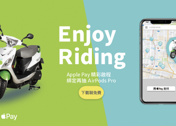 WeMo Scooter 共享機車可以用 Apple Pay 支付了！（怎麼設定看這啦！）