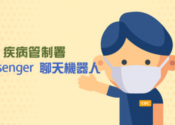 台灣疾管署推出 Messenger 聊天機器人，提供民眾武漢肺炎疫情資訊