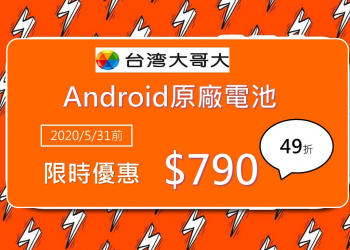 台灣大哥大Android指定機種換原廠電池限時優惠下殺價790元!