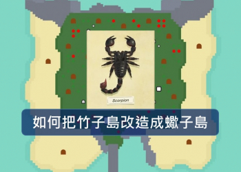 《動物森友會抓蠍子攻略》如何把竹子島改造成蠍子島？